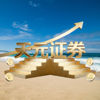 天元证券官网-正规股票配资杠杆-手机炒股怎么杠杆配资